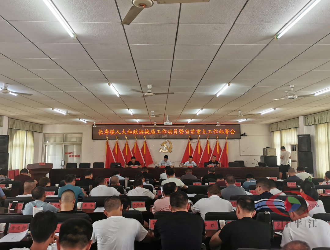 长寿镇召开人大和政协换届工作动员暨当前重点工作部署会