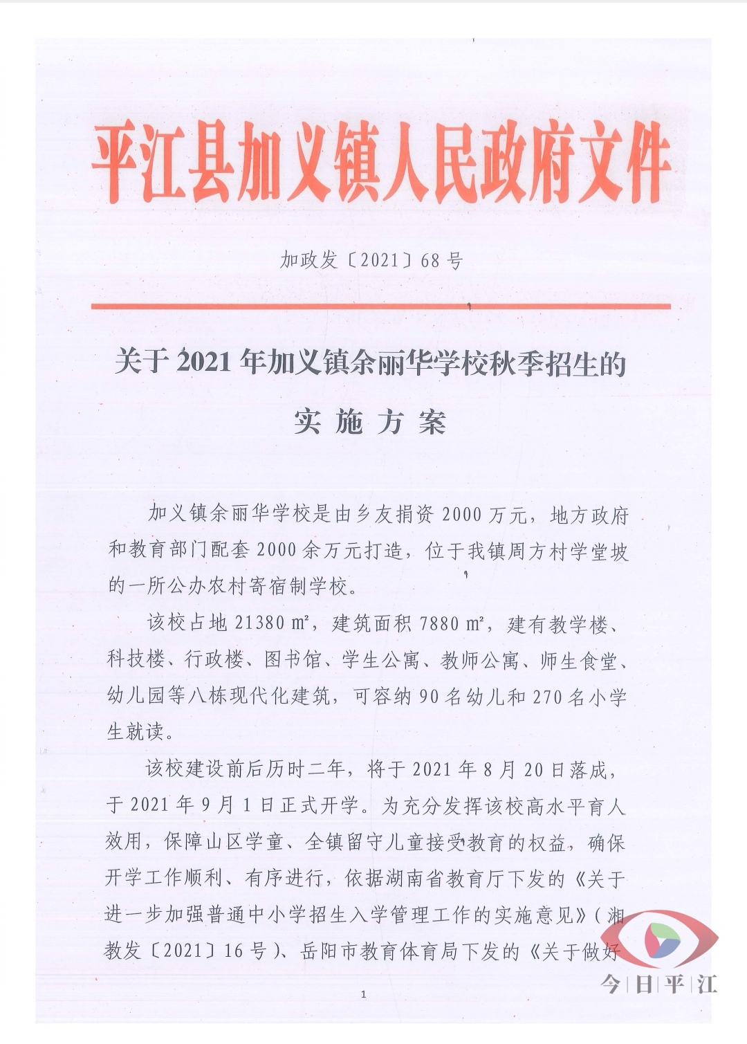 速看！2021年加义镇余丽华学校秋季招生实施方案出炉！