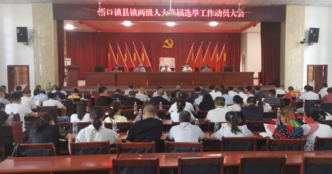 浯口镇召开县镇两级人大换届选举工作动员大会