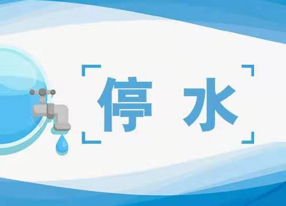 【停水通知】自来水用户请提前储水！7月21日晚11时南江镇暂停供水8小时