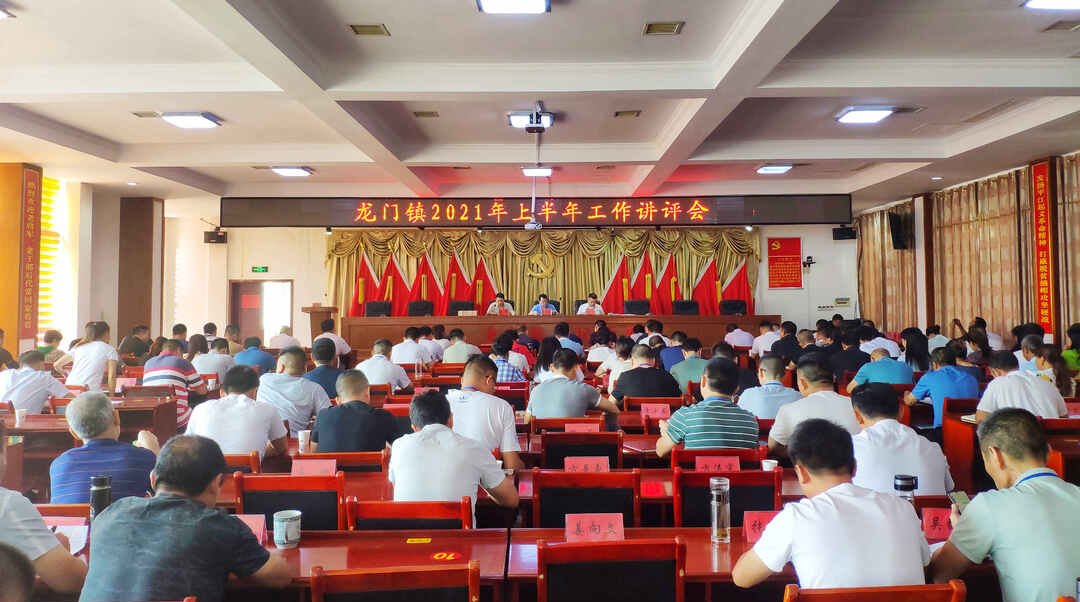 述职找短板 讲评促落实——龙门镇召开2021年上半年工作讲评会