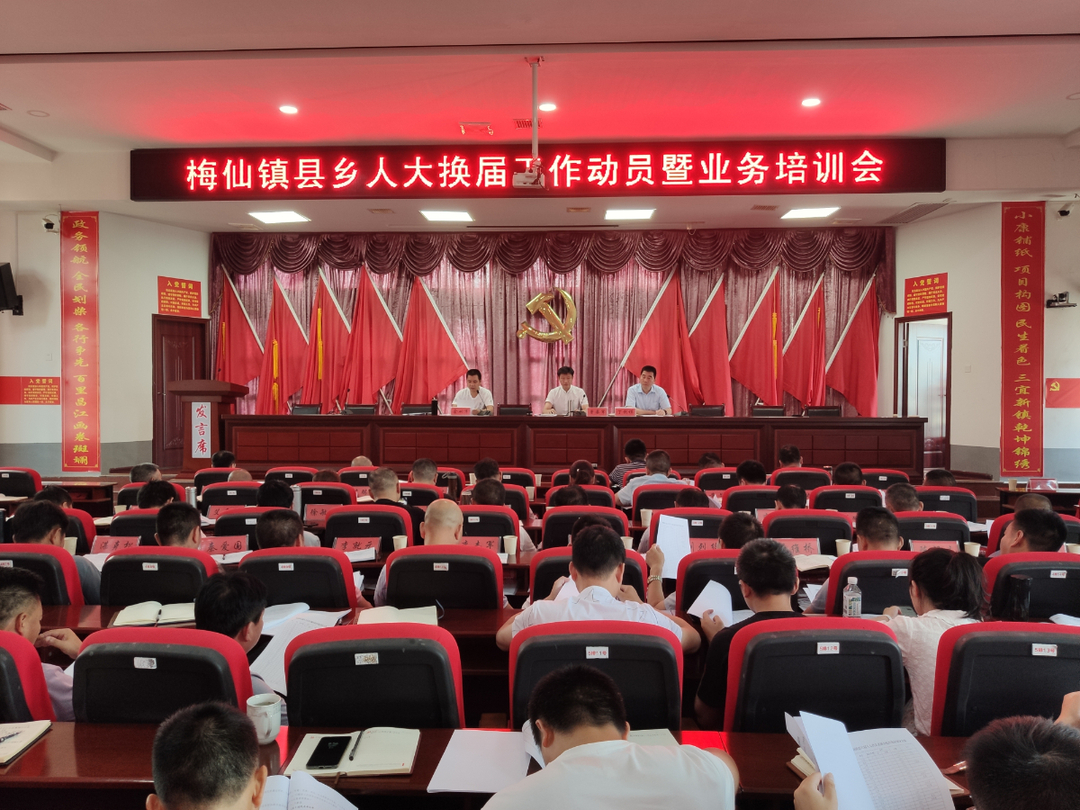 选出好代表，聚力振兴路——梅仙镇召开县乡人大换届选举工作动员暨业务培训会