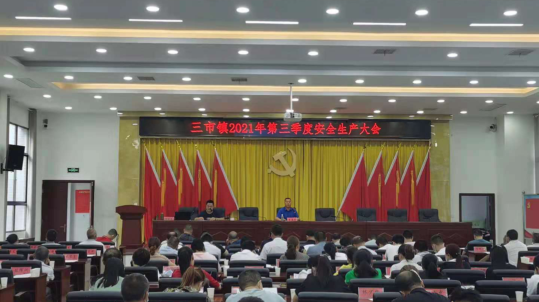 三市镇组织召开安全生产工作专题会