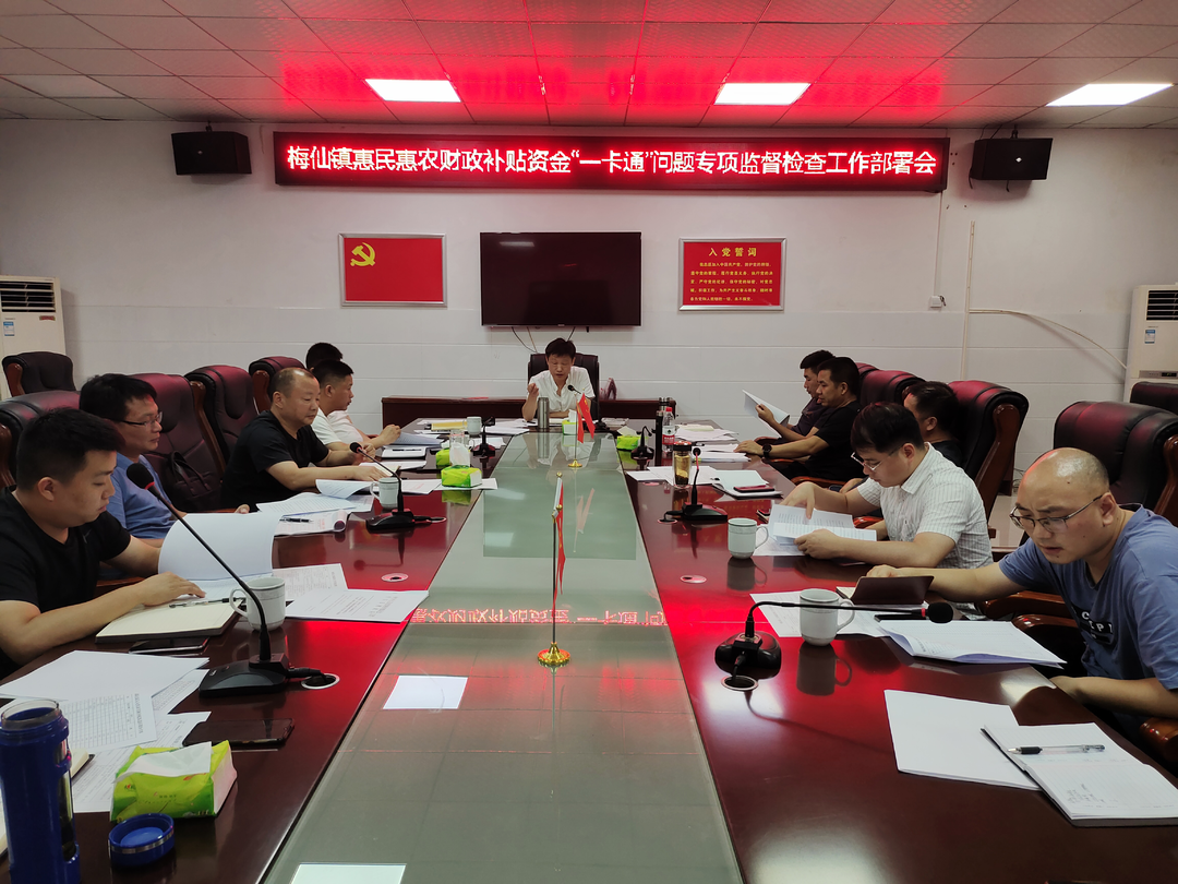 梅仙镇召开关于开展惠民惠农财政补贴资金“一卡通”问题专项监督检查工作的动员会