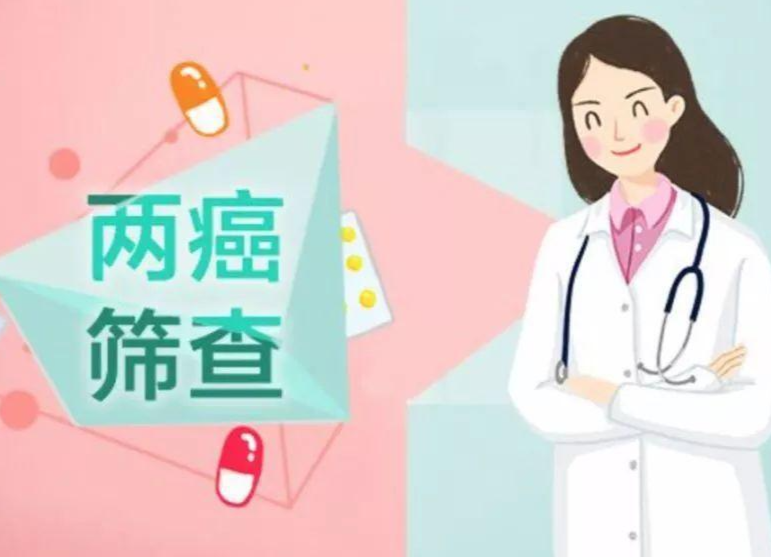 @瓮江适龄妇女 今年的“两癌”筛查开始啦！快来免费防病