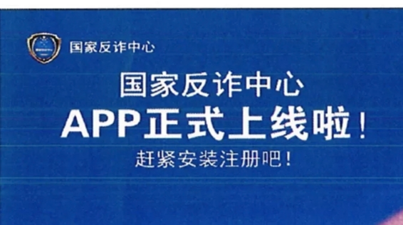@福寿山镇居民朋友：权威反诈神器“国家反诈中心”APP赶紧下载！