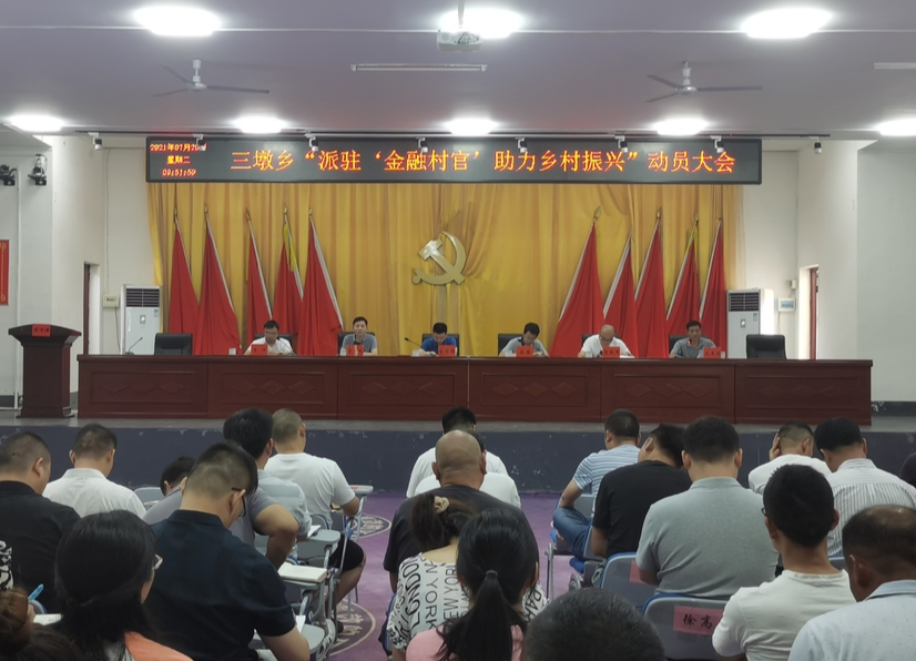 三墩乡召开“派驻‘金融村官’，助力乡村振兴”动员大会
