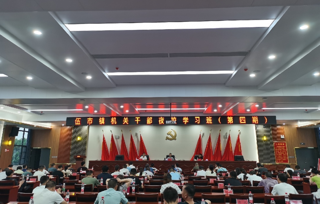 同成长，共进步———伍市镇第四期干部夜校开课