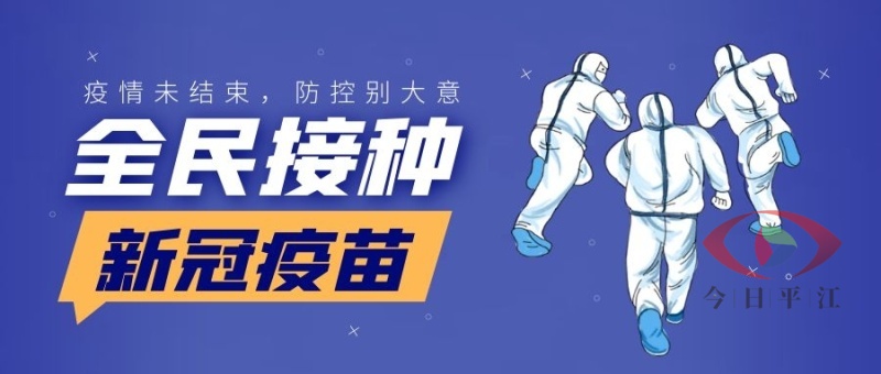 关于新冠病毒疫苗接种禁忌和注意事项，您需要知道这些