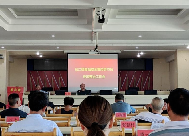 瓮江镇：召开食品安全暨肉类市场专项整治工作会