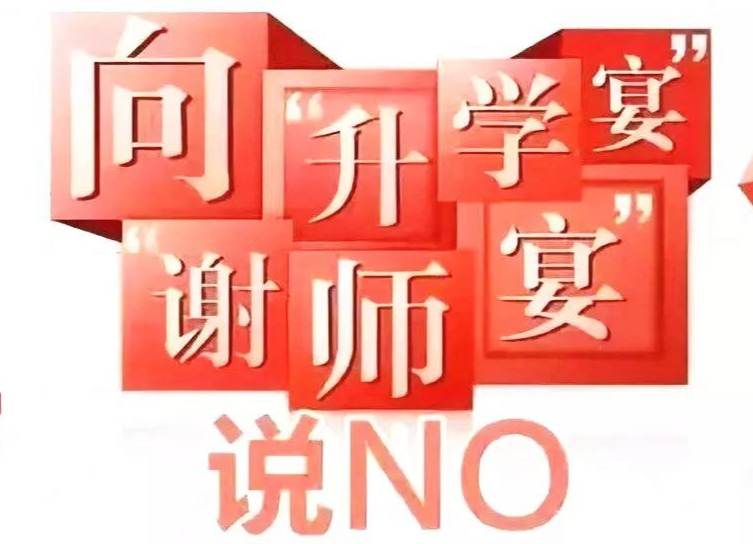 心不在“宴”！伍市镇积极倡导拒办“升学宴”“谢师宴”“入伍宴”