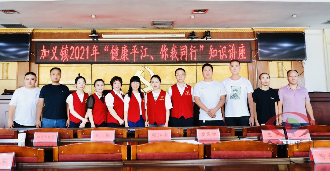 健康生活，快乐工作——加义镇举办2021年“健康平江、你我同行”知识讲座