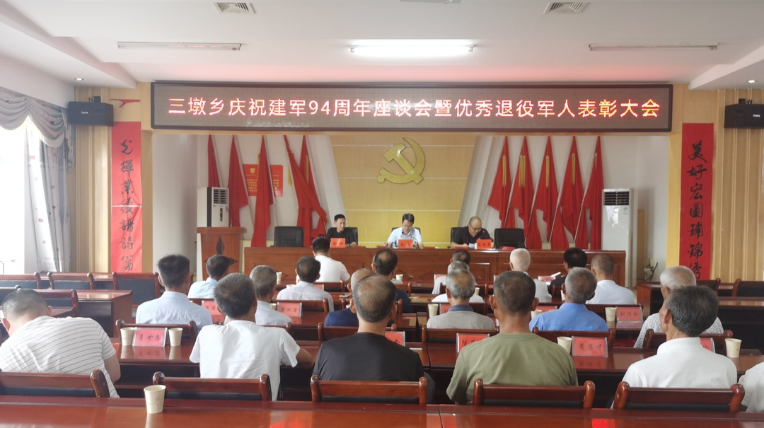三墩乡召开庆祝建军94周年座谈会