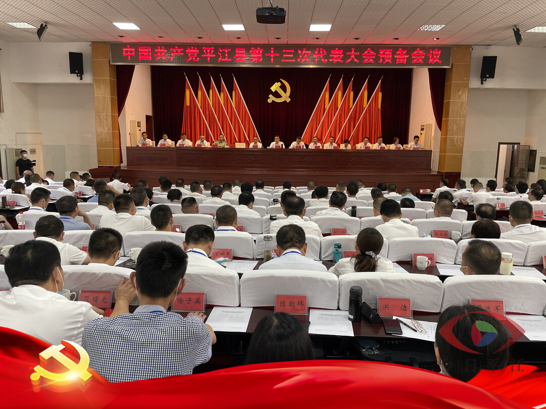 中国共产党平江县第十三次代表大会预备会议召开