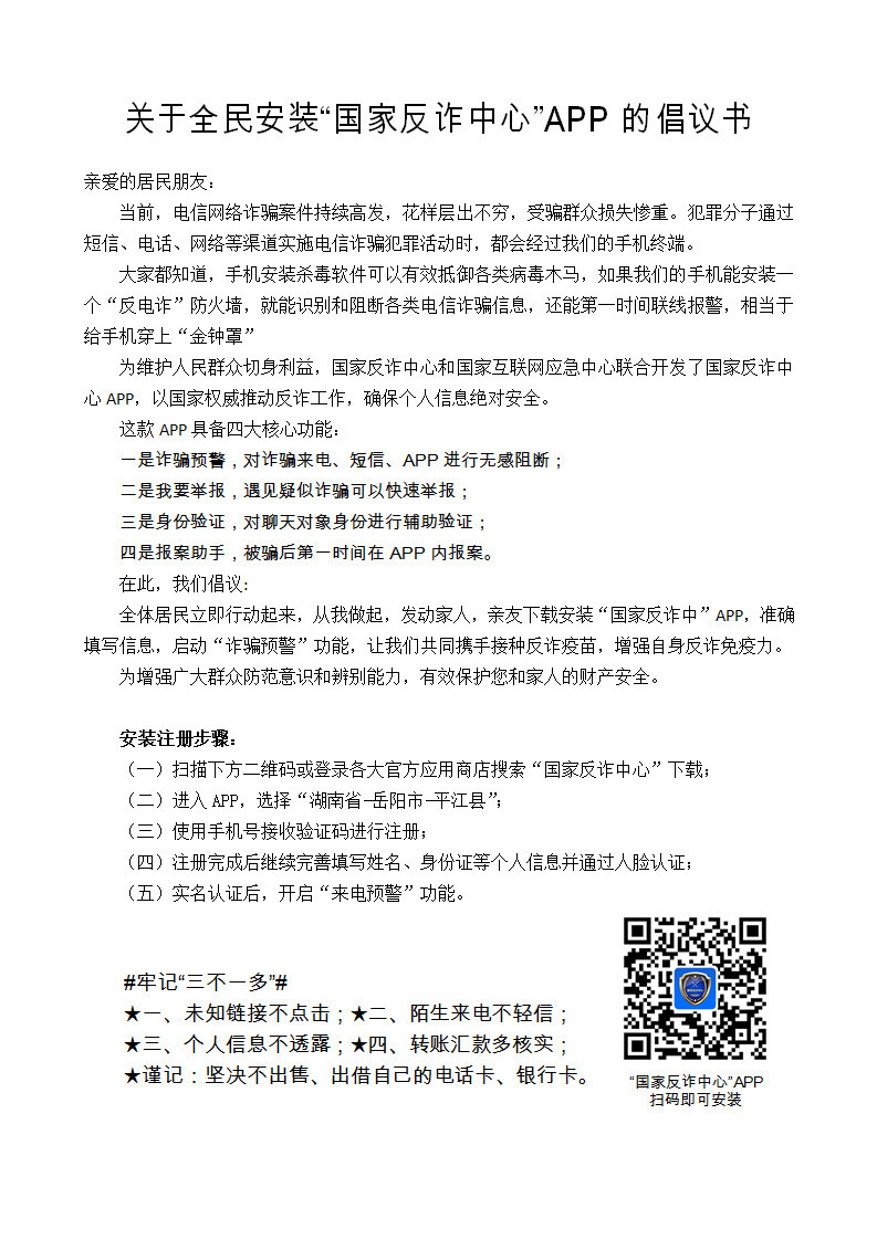 关于全民安装“国家反诈中心”App的倡议书