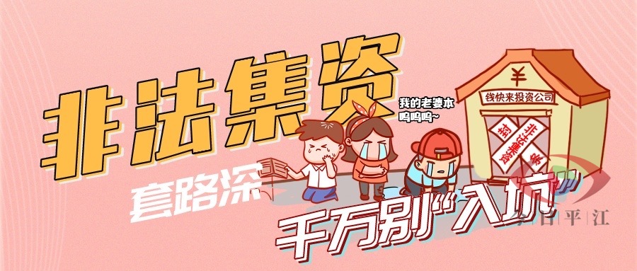 对非法集资说不！