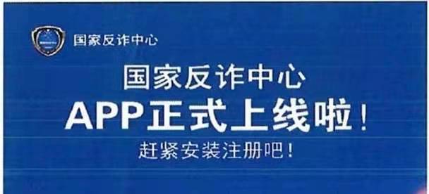 权威反诈骗利器丨“国家反诈中心”APP上线啦，快来下载吧！