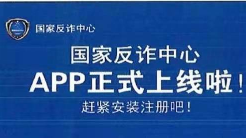 权威反诈骗利器丨“国家反诈中心”APP上线啦，快来下载吧！