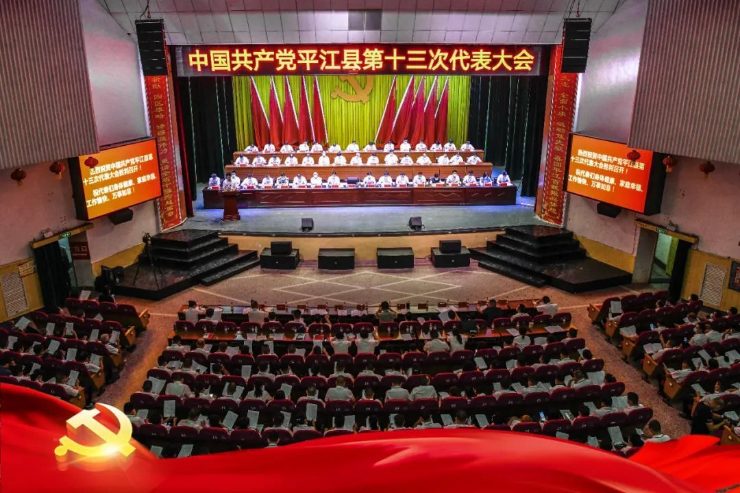 中国共产党平江县第十三次代表大会开幕