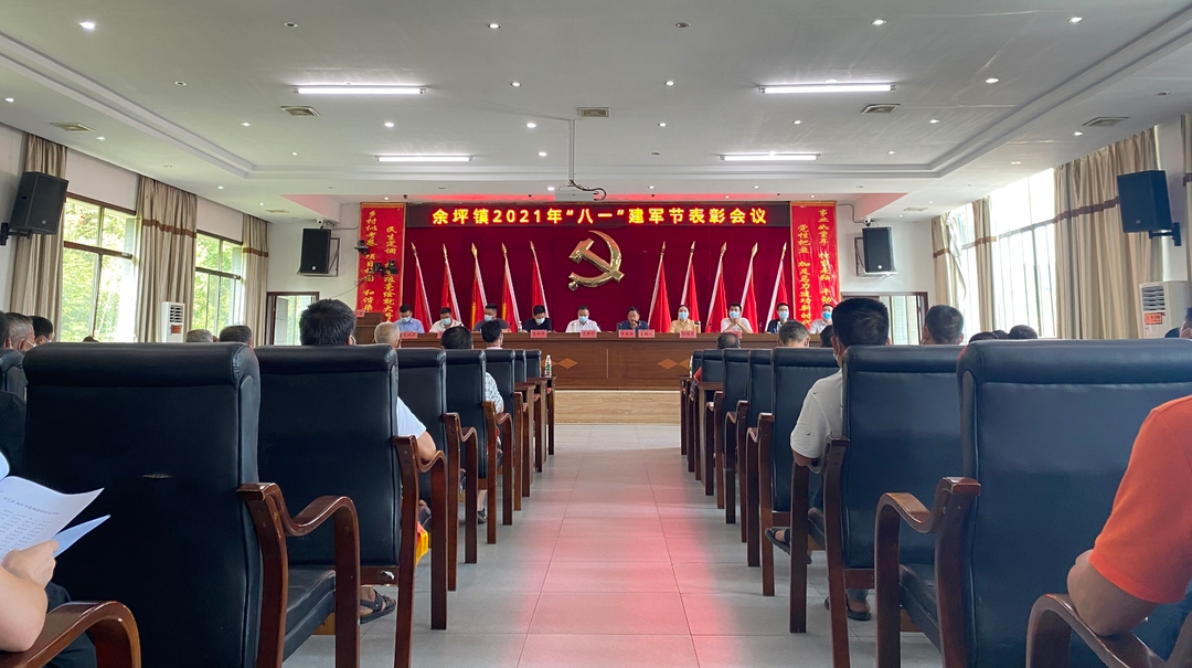 峥嵘不负，初心不改！余坪镇召开2021年“八一”建军节表彰会议