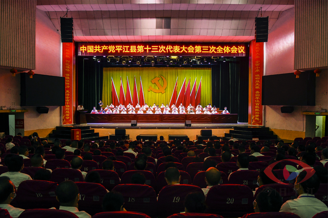 县第十三次党代会举行第三次全体会议和主席团第五次会议