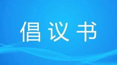 【疫情防控】致加义镇父老乡亲的一封倡议书