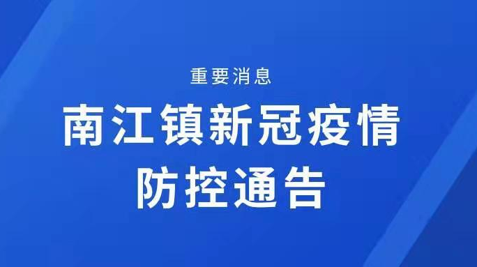 南江镇新冠疫情防控通告
