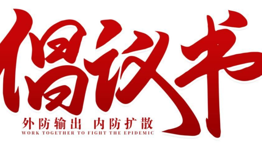 浯口镇新冠肺炎疫情防控倡议书