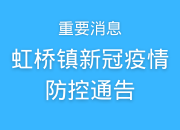 虹桥镇丨关于进一步落实新冠肺炎疫情防控措施的通告