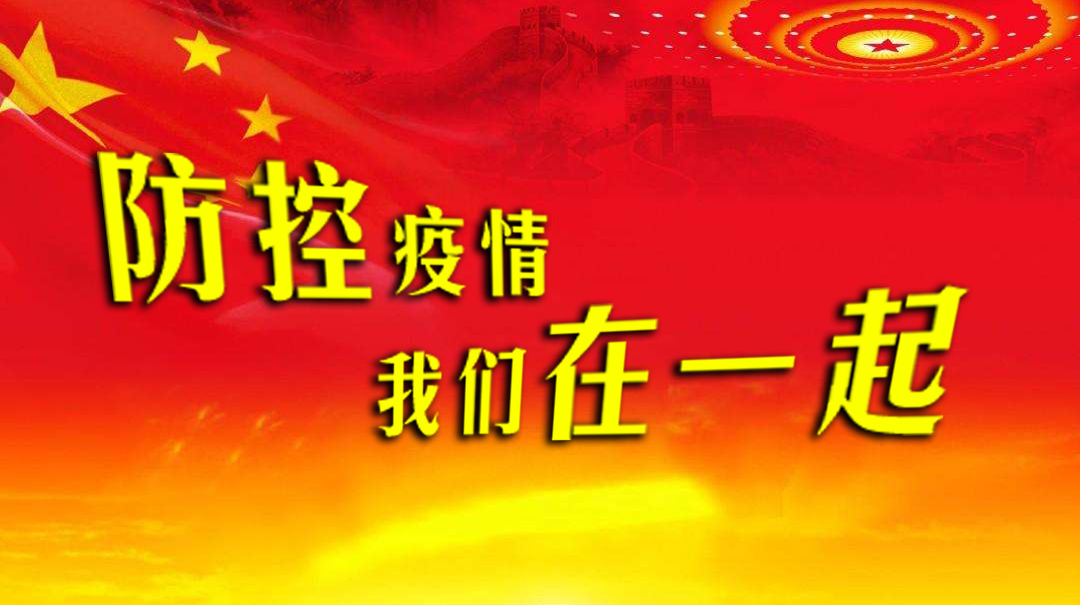 木金乡新冠肺炎疫情防控倡议书
