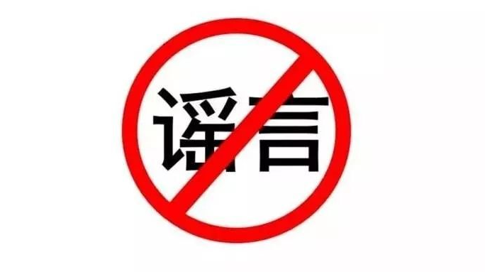 紧急辟谣！网传南江镇万福隆查验出“红码人员”为不实消息