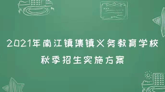 2021年南江镇集镇义务教育学校秋季招生方案发布 本月12日起可进行申报