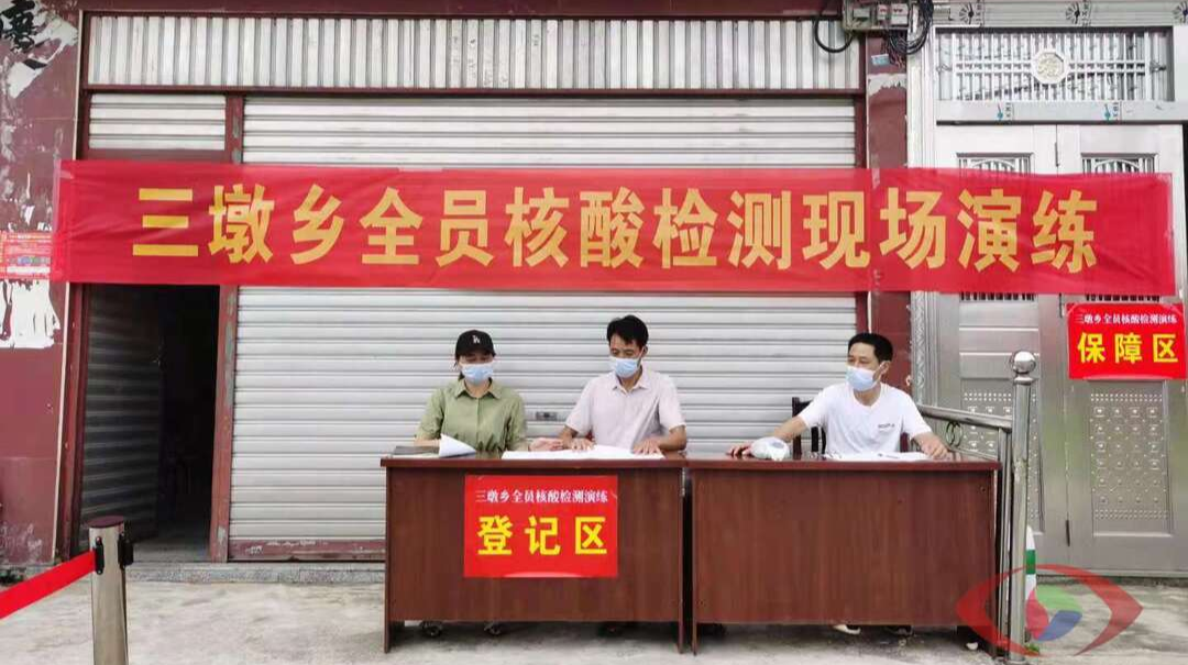 【疫情防控】三墩乡开展全员核酸检测现场演练