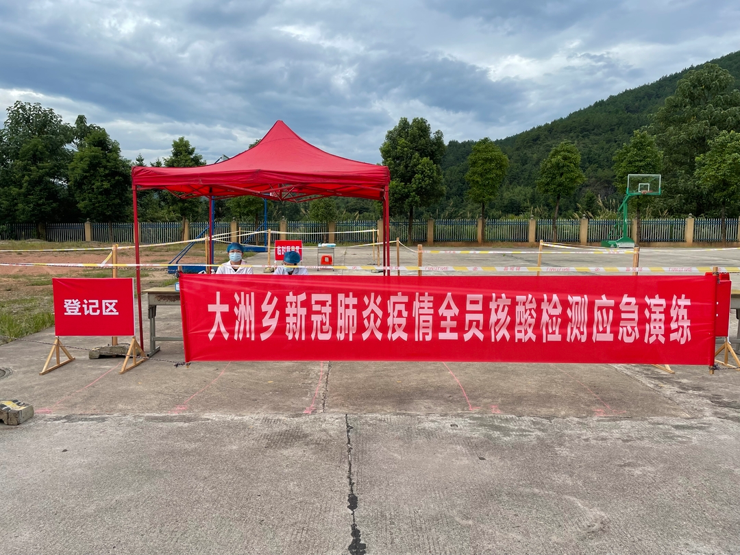 大洲乡：开展核酸检测应急演练 全面提升应急处置能力