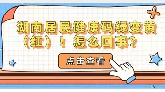 防疫通告丨关于“红黄码”你需要知道...