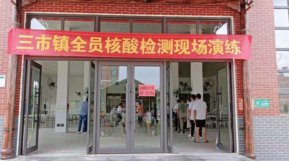 未雨绸缪，积极应对：三市镇开展全员核酸检测实战演练