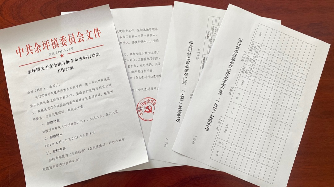 不畏“烤”验，与时间赛跑 ——余坪镇开展全员查码行动