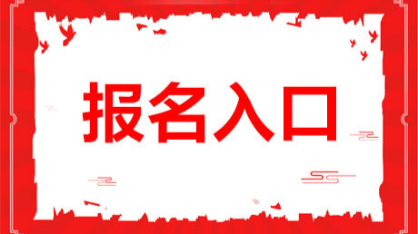 入口已开通！南江集镇义务教育小学启动网上招生报名