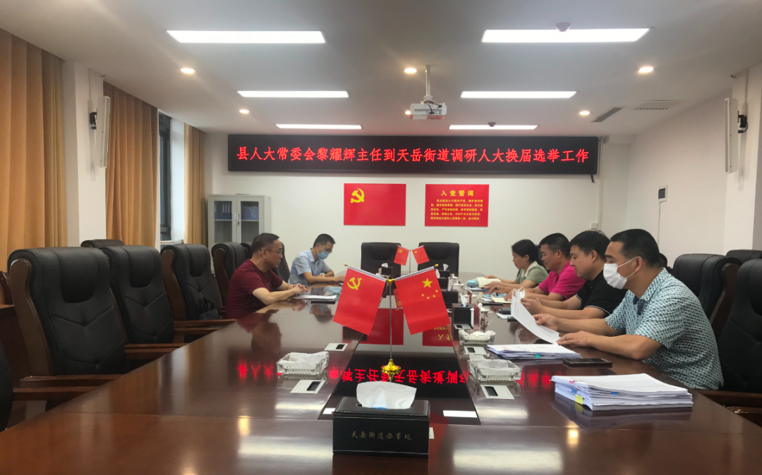 天岳街道： 县人大常委会主任黎耀辉到天岳街道调研指导人大换届选举工作