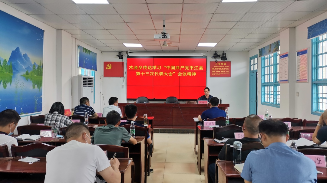 木金乡：传达学习县第十三次党代会精神