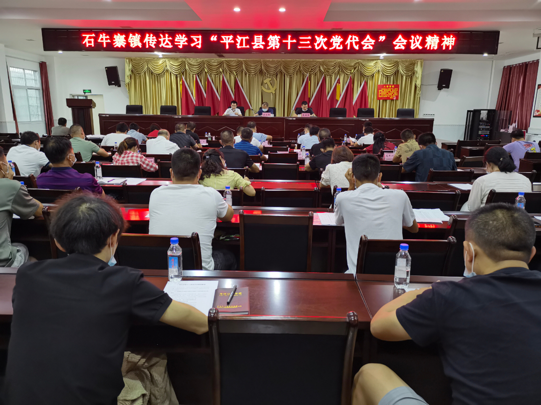 石牛寨镇：传达学习县第十三次党代会精神
