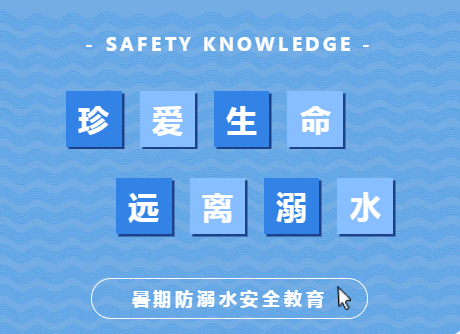 加义镇：打好四招“组合拳”，筑牢防溺水安全网