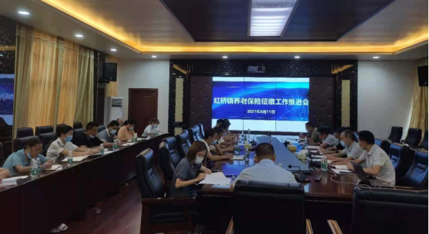 虹桥镇召开城乡居民养老保险征缴工作推进会