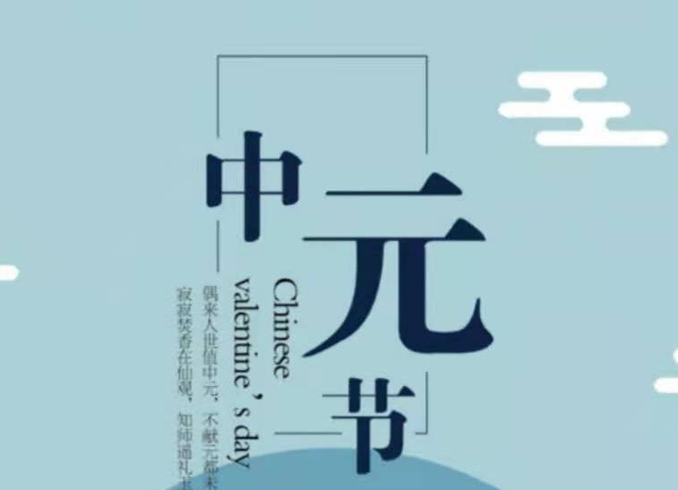 浯口镇中元节文明祭祀倡议书