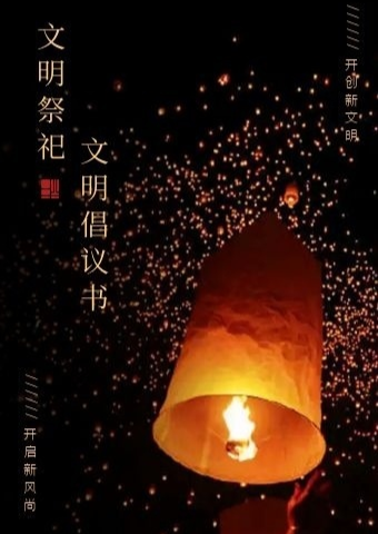 @余坪人，中元节将近，请文明祭祀，严防火灾！