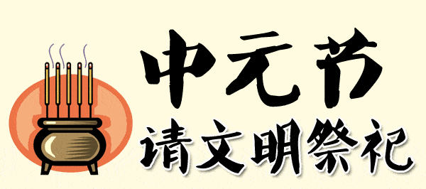 倡议！中元将至，文明祭祀才是最好的缅怀！