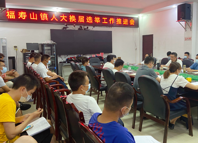 福寿山镇：召开人大换届选举工作推进会