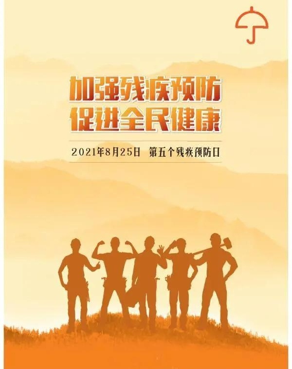 全国残疾预防日，这些预防残疾基础知识你掌握了吗？
