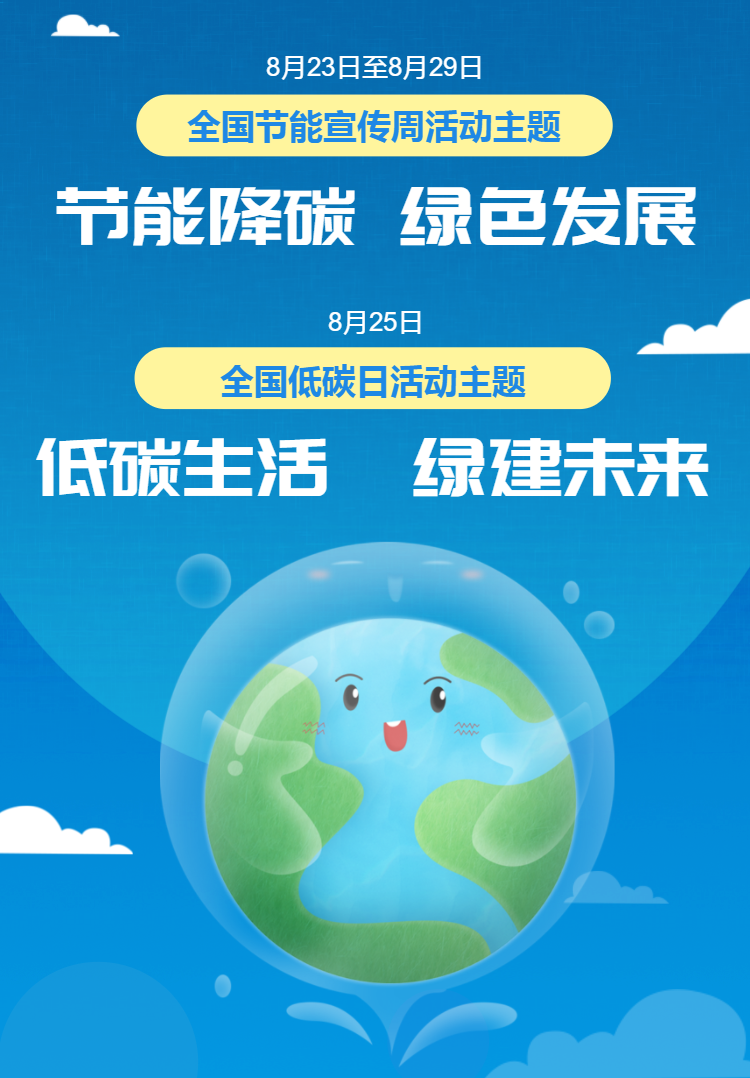 节能降碳，绿色发展|  这些生活小常识学起来！