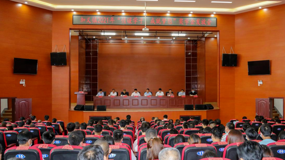 奖学助学，助梦起航——加义镇隆重举行“情暖学子、成就梦想”奖学金发放仪式